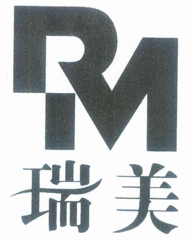 瑞美 em>rm /em>