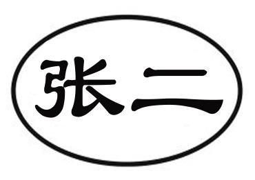 张二商标注册申请申请/注册号:45268070申请日期:2020
