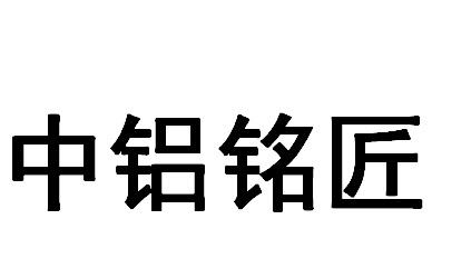 em>中/em em>铝铭匠/em>