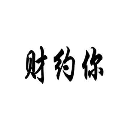 财约你                                    