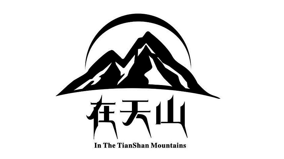 在 em>天山 /em> in the tianshan  em>mountains /em>