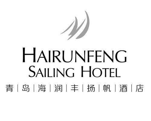 青島海潤豐揚帆酒店 em>hai /em> em>runfeng /em> sailing hotel