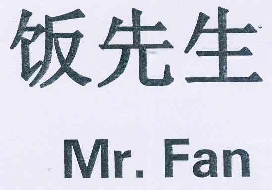  em>饭 /em> em>先生 /em> mr.fan