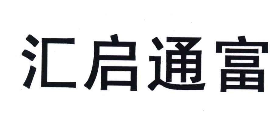 em>汇启/em em>通/em em>富/em>