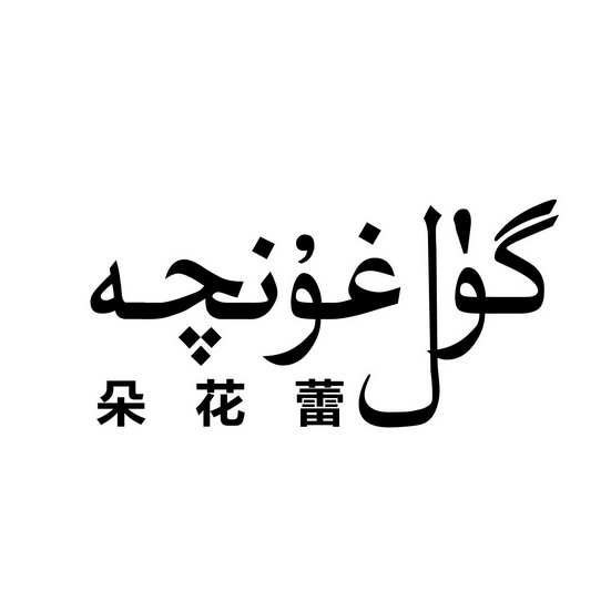  em>朵 /em> em>花蕾 /em>