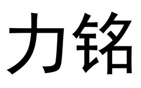 力铭_企业商标大全_商标信息查询_爱企查