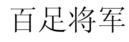 百足将军 - 企业商标大全 - 商标信息查询 - 爱企查