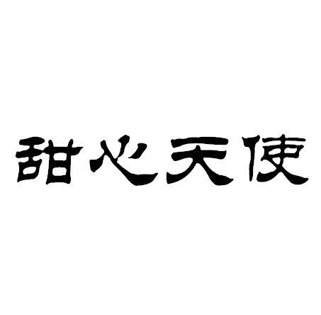  em>甜心 /em> em>天使 /em>