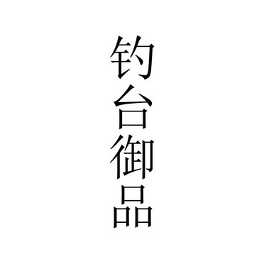 钓台御品商标注册申请申请/注册号:62379629申请日期:2022-01-25国际
