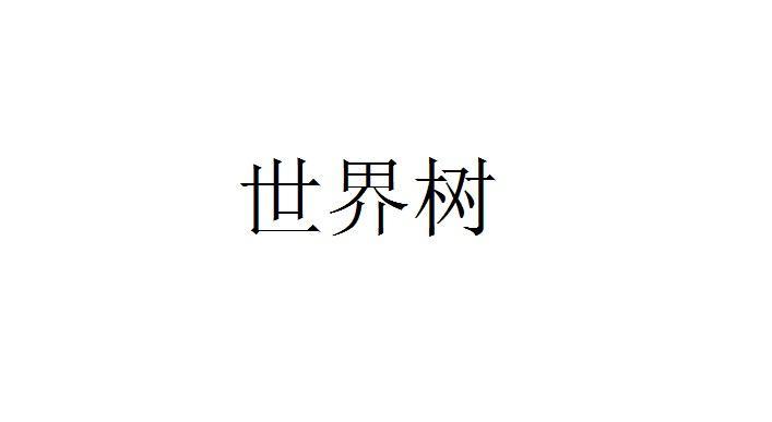 世界树 - 商标 - 爱企查