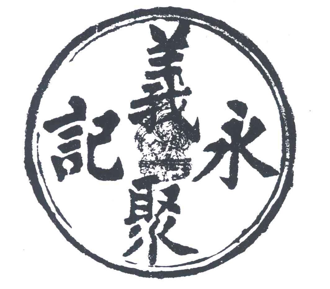  em>义 /em> em>聚 /em> em>永 /em>记