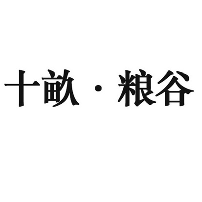 北京亿拓国际知识产权代理有限公司济南分公司申请人:山东山农农业