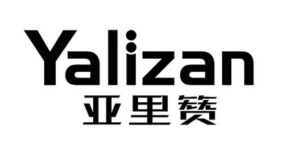 亚里注册公告申请/注册号:45783698申请日期:2020-04-25国际分类:第10