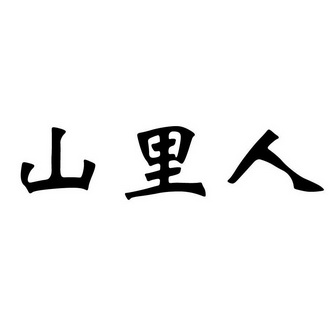 山里人                                    