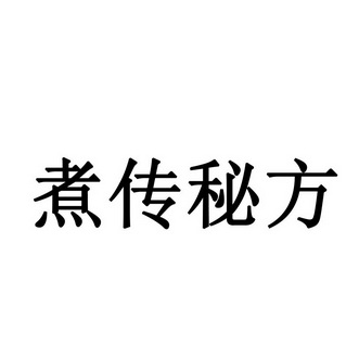  em>煮传 /em>秘方