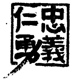  em>忠义 /em> em>仁勇 /em>