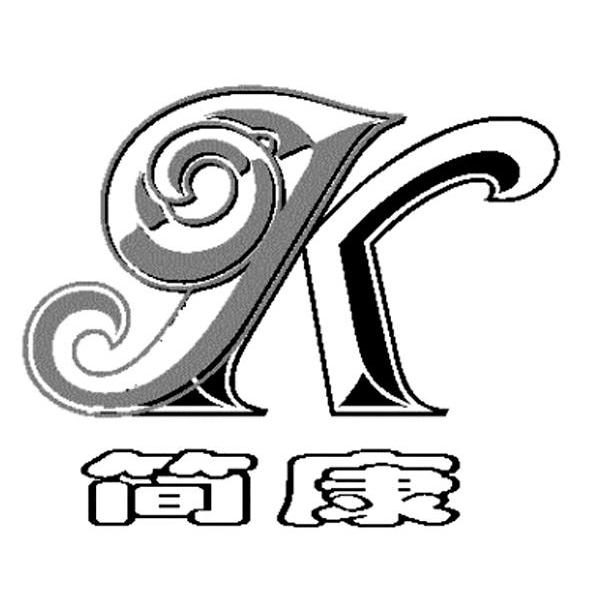  em>简康 /em> em>jk /em>