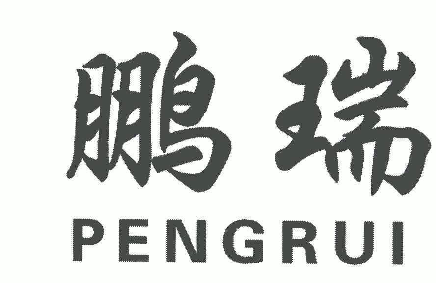 鹏瑞- 商标 - 爱企查