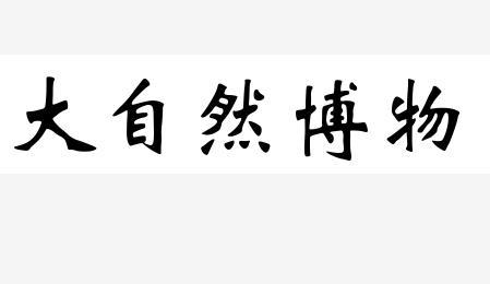  em>大自然 /em> em>博物 /em>