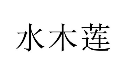 em>水木莲/em>