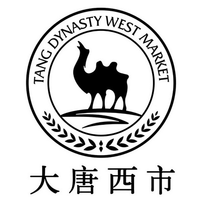大唐西市 tang dynasty west market 