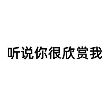 我欣赏你 - 企业商标大全 - 商标信息查询 - 爱企查