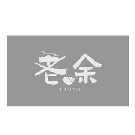 老余