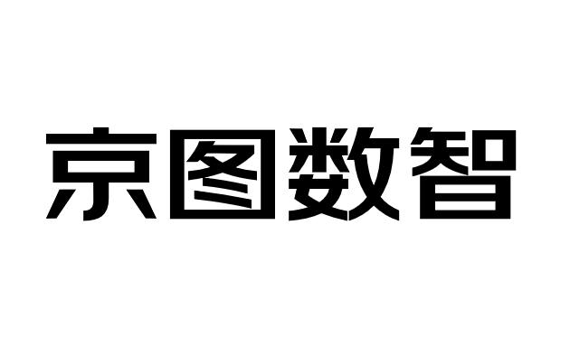 京图数智