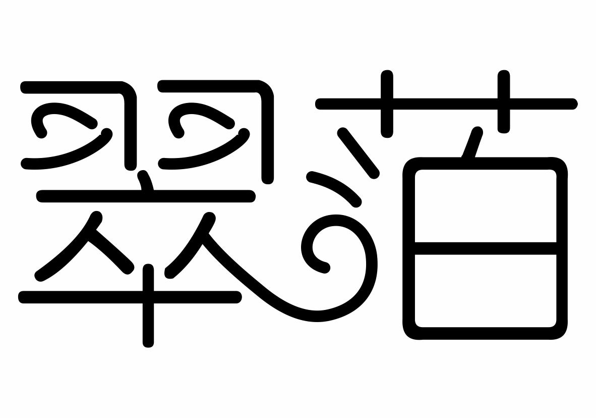  em>翠萡 /em>
