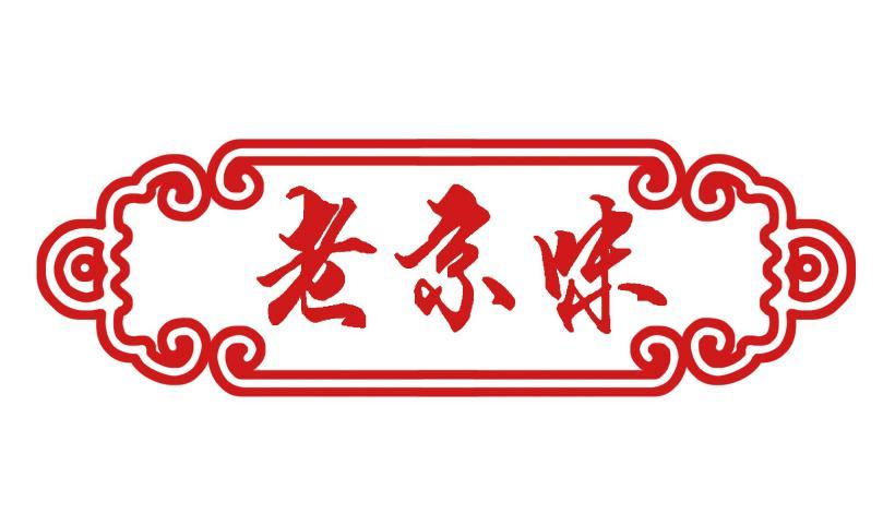 em>老 /em> em>京味 /em>