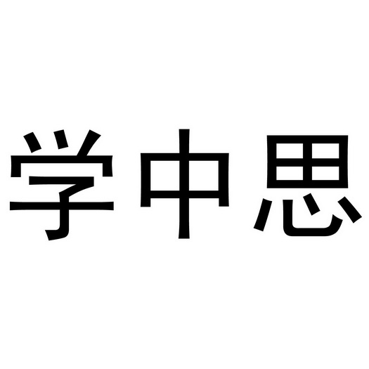 学中思