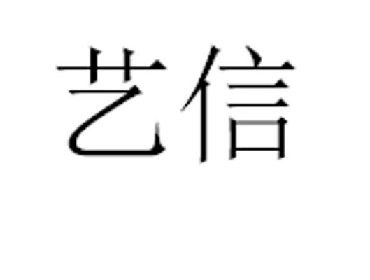 艺信 企业商标大全 商标信息查询 爱企查