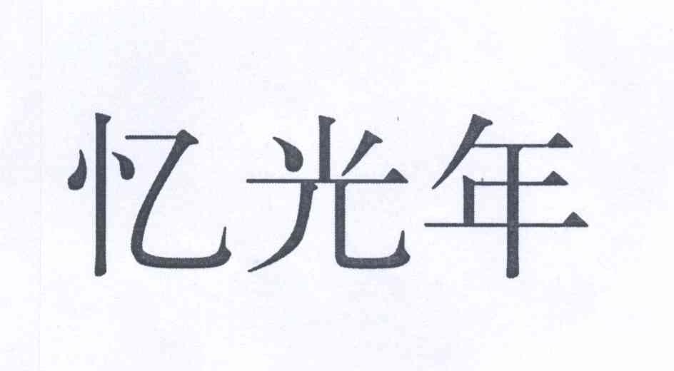 忆光年 商标注册申请注册公告排版完成