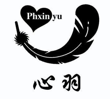 心羽 phxinyu商标注册申请申请/注册号:8294859申请日