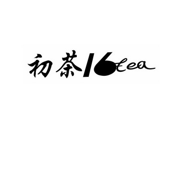 初茶 em>16 /em>  em>tea /em>