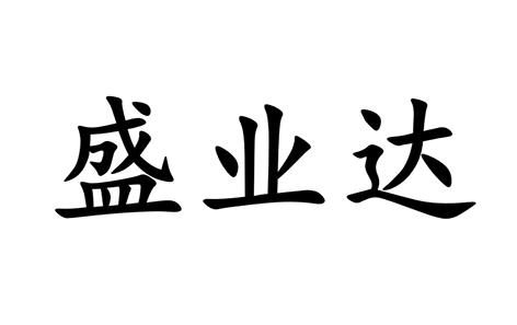 业盛达 企业商标大全 商标信息查询 爱企查