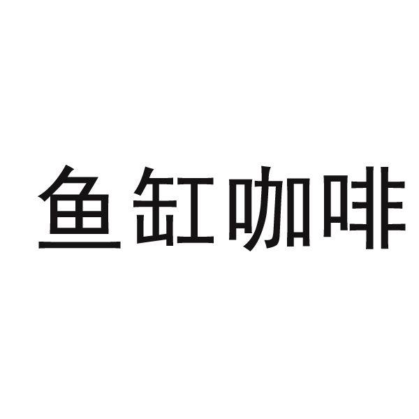 鱼缸咖啡                                  