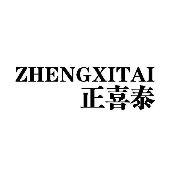 正喜泰申请收文