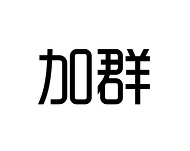 加群- 企业商标大全 - 商标信息查询 - 爱企查