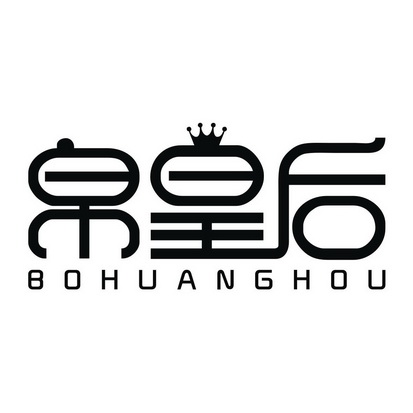  em>帛 /em> em>皇后 /em>