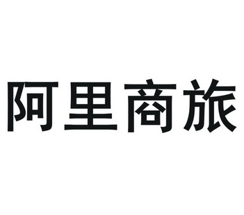  em>阿里 /em> em>商旅 /em>