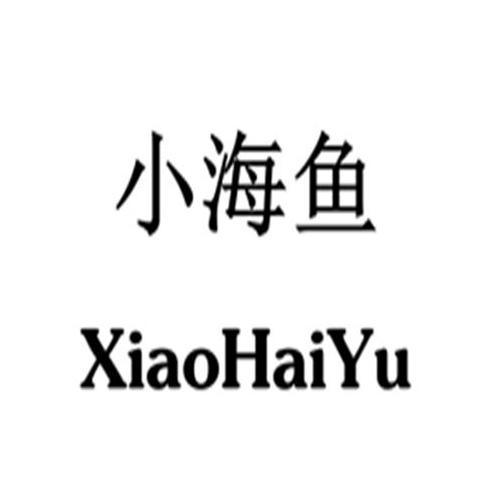  em>小 /em> em>海鱼 /em>