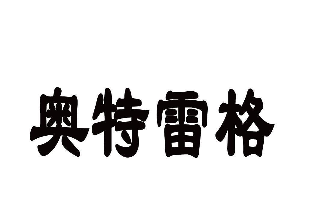 第11类-灯具空调商标申请人:丹东奥特雷格科技有限公司办理/代理机构