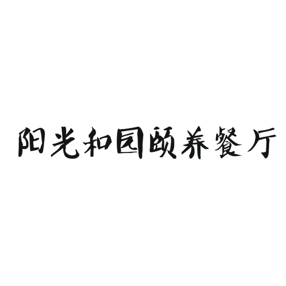 阳光和园颐养餐厅