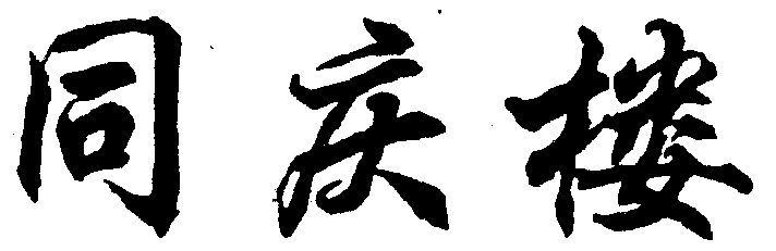 商标详情申请人:同庆楼餐饮股份有限公司 办理/代理机构:南京金陵商标