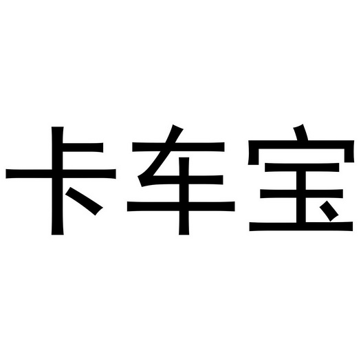  em>卡车 /em> em>宝 /em>