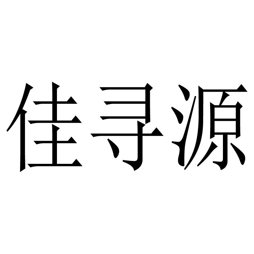 佳寻源 - 企业商标大全 - 商标信息查询 - 爱企查
