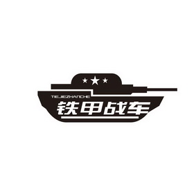  em>铁甲 /em> em>战车 /em> tiejiezhanche