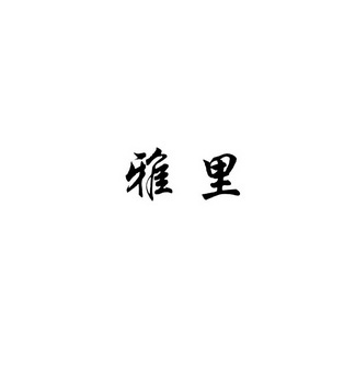 雅里商标注册申请申请/注册号:42662064申请日期:2019-11-27国际分类