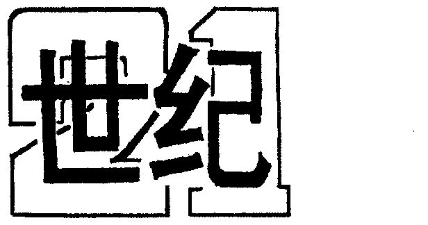  em>21 /em> em>世纪 /em>